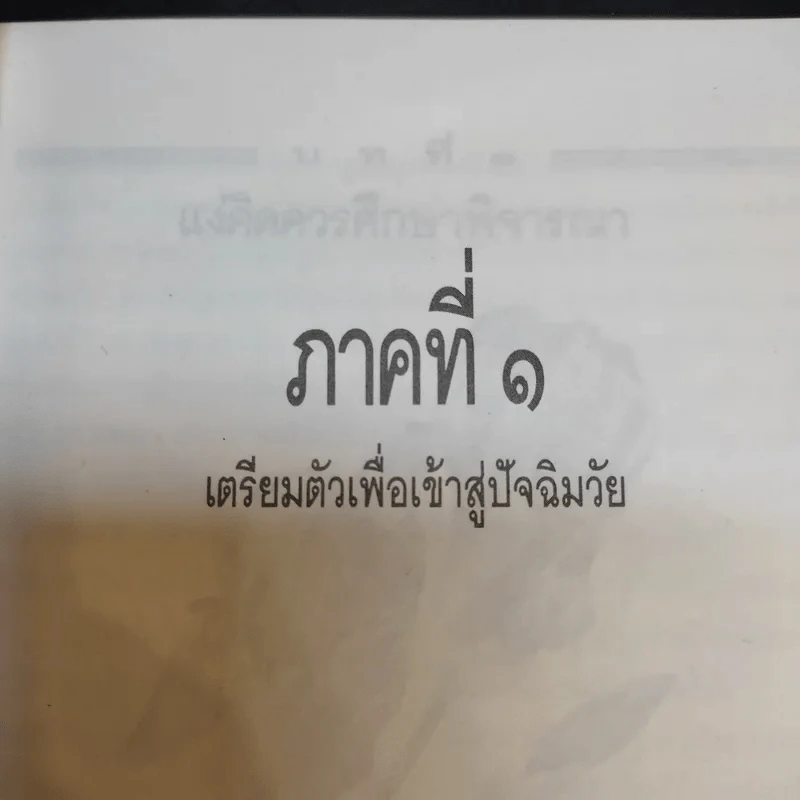 คู่มือผู้สูงอายุ ฉบับสมบูรณ์ - นายแพทย์บรรลุ ศิริพานิช รูปที่ 17
