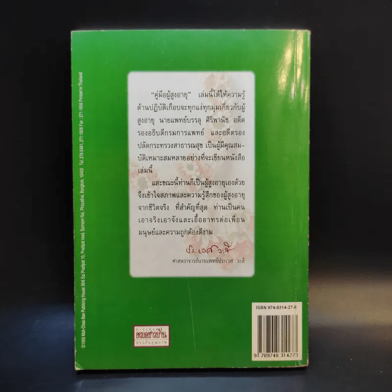 คู่มือผู้สูงอายุ ฉบับสมบูรณ์ - นายแพทย์บรรลุ ศิริพานิช รูปที่ 2