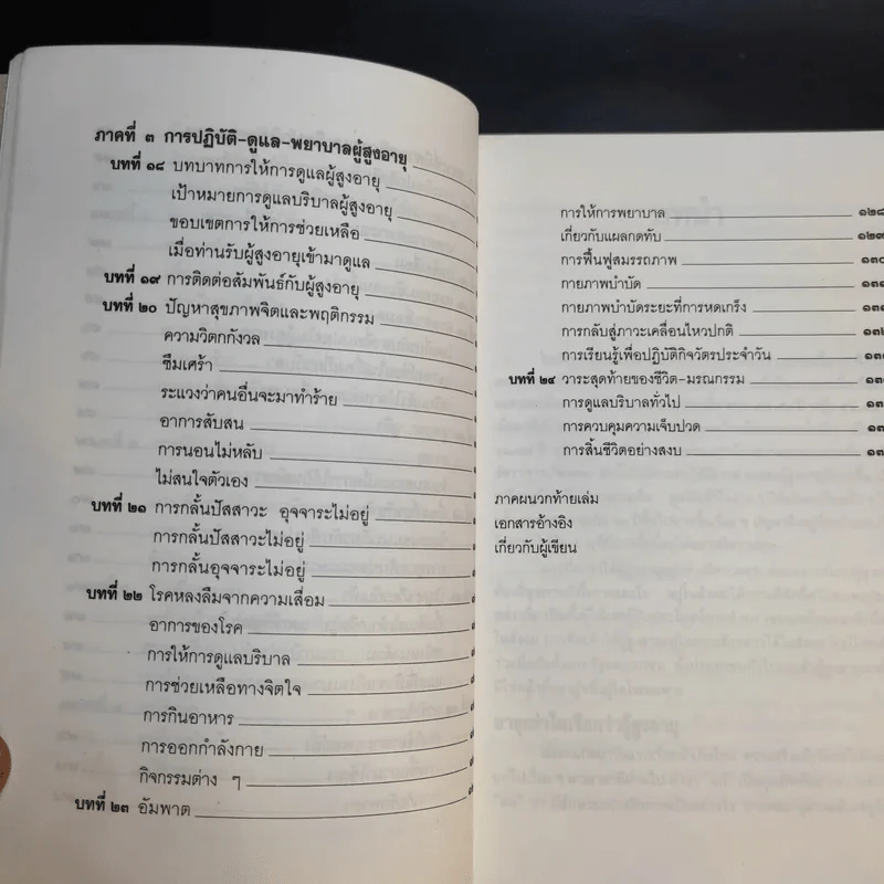 คู่มือผู้สูงอายุ ฉบับสมบูรณ์ - นายแพทย์บรรลุ ศิริพานิช รูปที่ 15