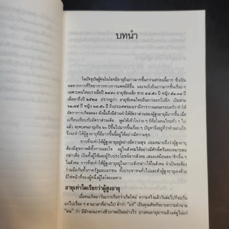 คู่มือผู้สูงอายุ ฉบับสมบูรณ์ - นายแพทย์บรรลุ ศิริพานิช รูปที่ 16