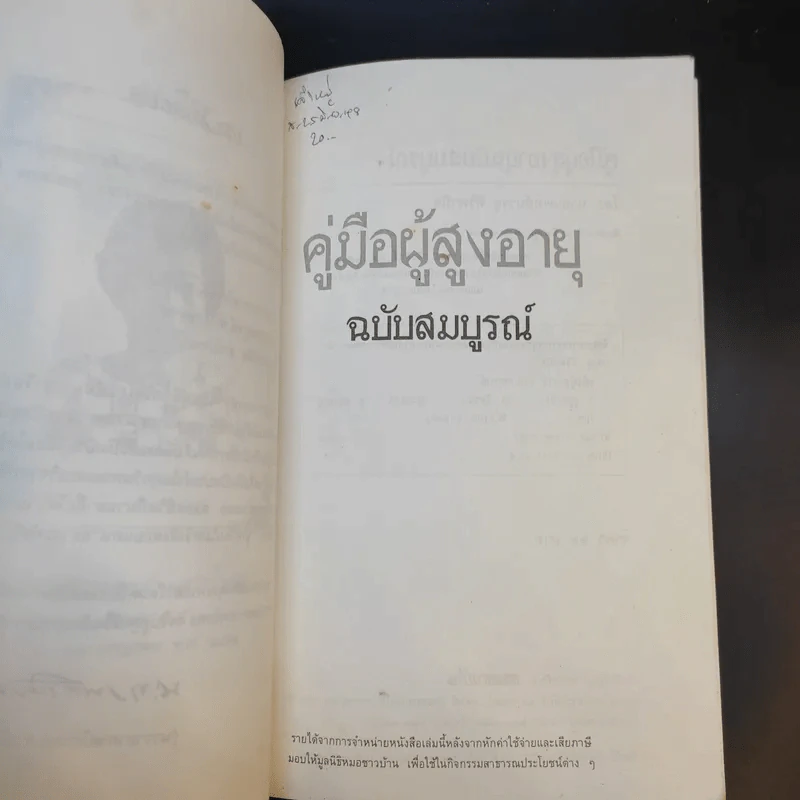 คู่มือผู้สูงอายุ ฉบับสมบูรณ์ - นายแพทย์บรรลุ ศิริพานิช รูปที่ 10