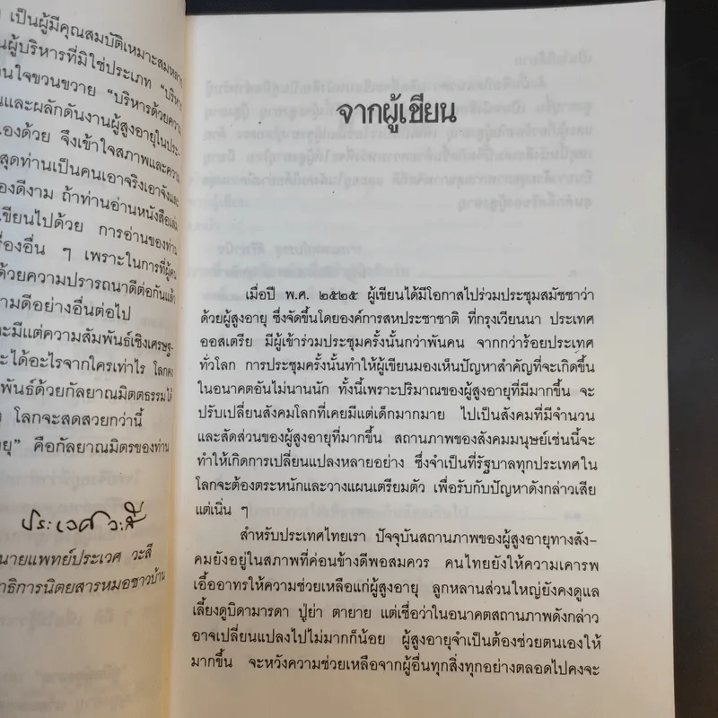 คู่มือผู้สูงอายุ ฉบับสมบูรณ์ - นายแพทย์บรรลุ ศิริพานิช รูปที่ 12