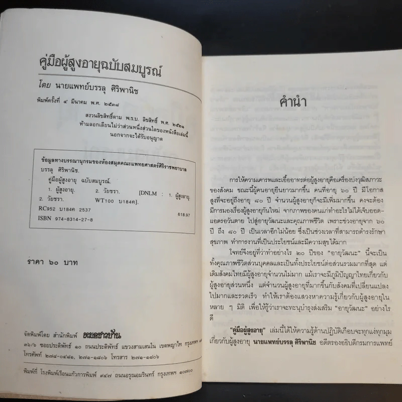 คู่มือผู้สูงอายุ ฉบับสมบูรณ์ - นายแพทย์บรรลุ ศิริพานิช รูปที่ 11