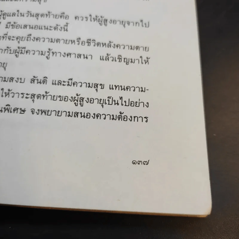 คู่มือผู้สูงอายุ ฉบับสมบูรณ์ - นายแพทย์บรรลุ ศิริพานิช รูปที่ 19