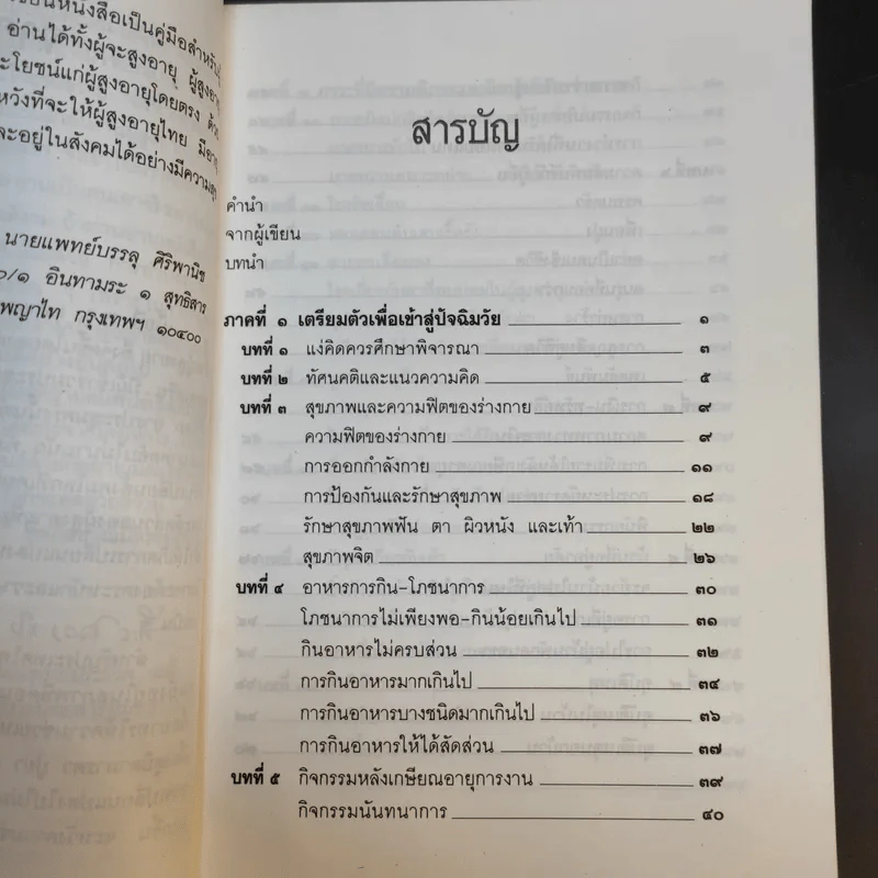 คู่มือผู้สูงอายุ ฉบับสมบูรณ์ - นายแพทย์บรรลุ ศิริพานิช รูปที่ 13