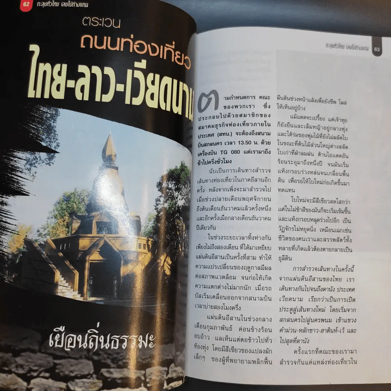 ตะลุยทั่วไทย เลยไปต่างแดน - วิมลวัลย์ พิบูลย์เวช รูปที่ 12