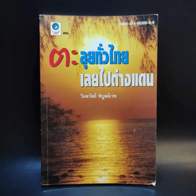 ตะลุยทั่วไทย เลยไปต่างแดน - วิมลวัลย์ พิบูลย์เวช รูปที่ 1