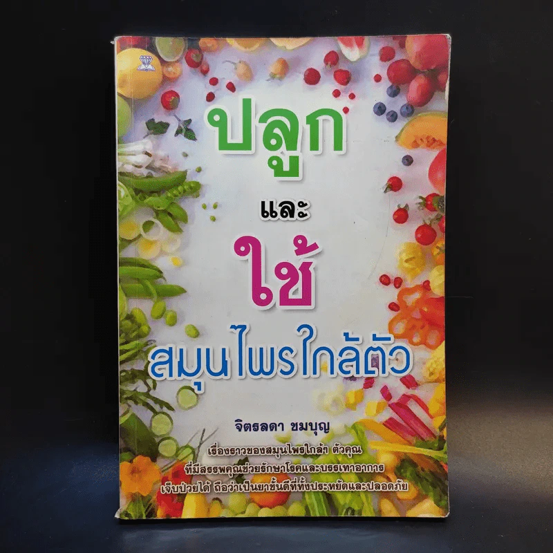 ปลูกและใช้สมุนไพรใกล้ตัว - จิตรลดา ชมบุญ รูปที่ 1