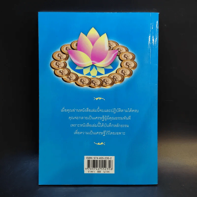 ธรรมะมหาเศรษฐี - พระมหาชัยพร ชยวโร รูปที่ 2
