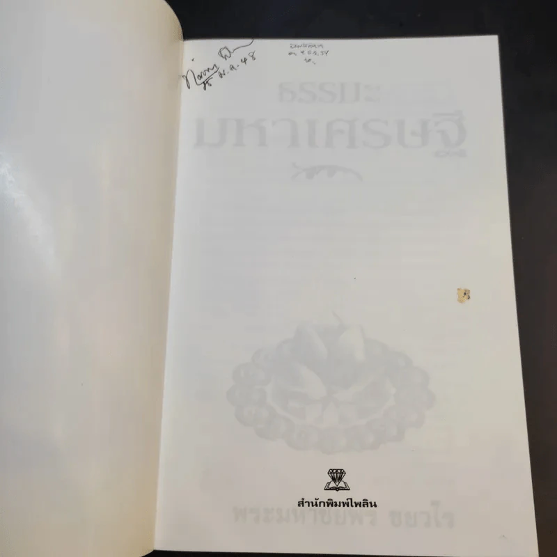 ธรรมะมหาเศรษฐี - พระมหาชัยพร ชยวโร รูปที่ 8