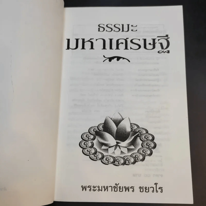 ธรรมะมหาเศรษฐี - พระมหาชัยพร ชยวโร รูปที่ 9
