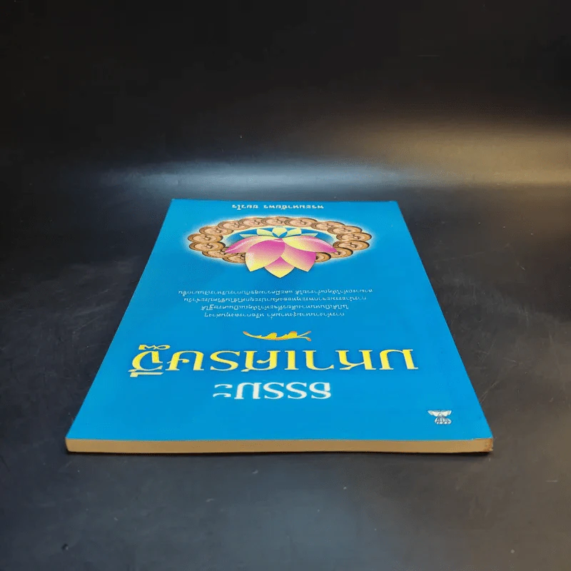 ธรรมะมหาเศรษฐี - พระมหาชัยพร ชยวโร รูปที่ 6