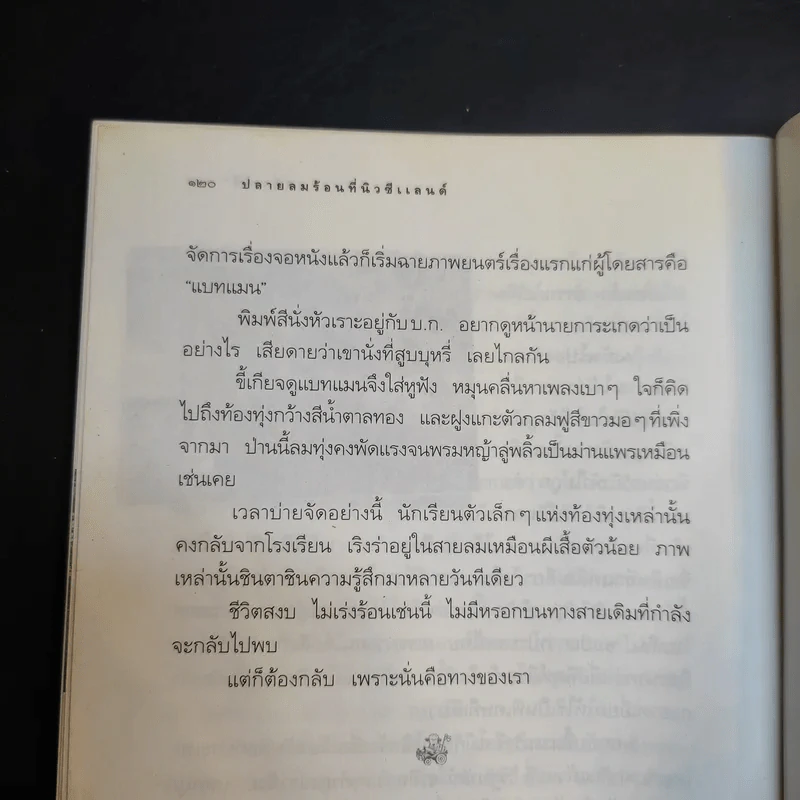 ปลายลมร้อนที่นิวซีแลนด์ - พิมพ์สี รูปที่ 13