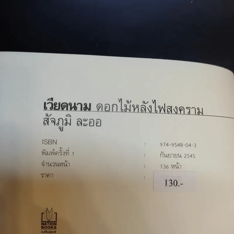 เวียดนาม ดอกไม้หลังไฟสงคราม - สัจภูมิ ละออ รูปที่ 10
