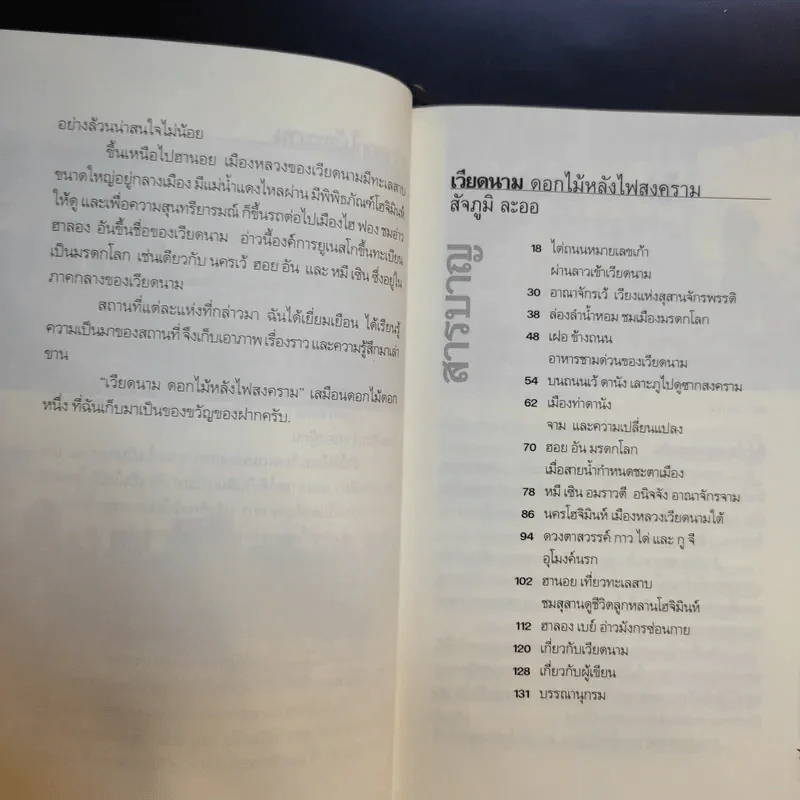 เวียดนาม ดอกไม้หลังไฟสงคราม - สัจภูมิ ละออ รูปที่ 14
