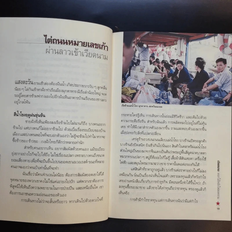 เวียดนาม ดอกไม้หลังไฟสงคราม - สัจภูมิ ละออ รูปที่ 15