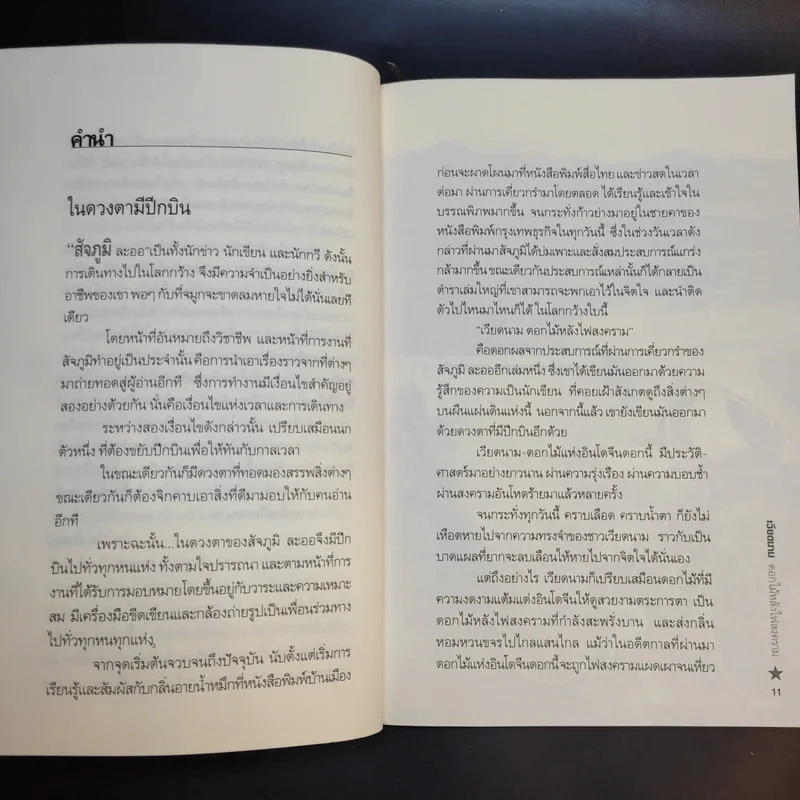 เวียดนาม ดอกไม้หลังไฟสงคราม - สัจภูมิ ละออ รูปที่ 12