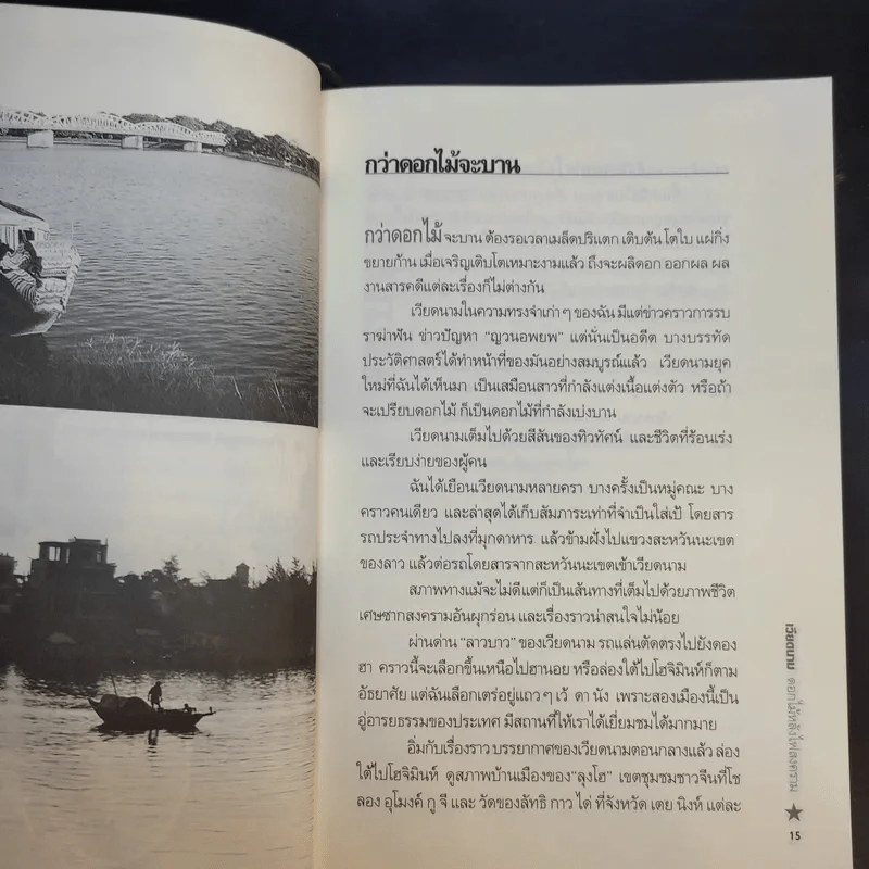 เวียดนาม ดอกไม้หลังไฟสงคราม - สัจภูมิ ละออ รูปที่ 13