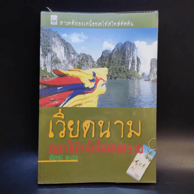 เวียดนาม ดอกไม้หลังไฟสงคราม - สัจภูมิ ละออ รูปที่ 1