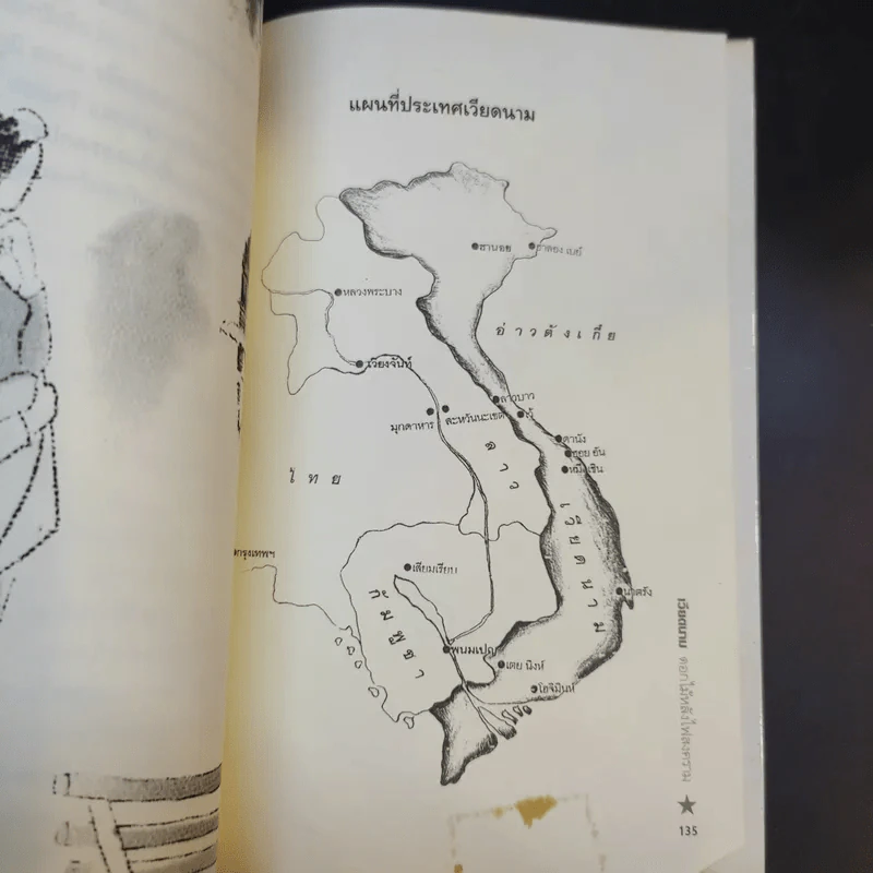 เวียดนาม ดอกไม้หลังไฟสงคราม - สัจภูมิ ละออ รูปที่ 16