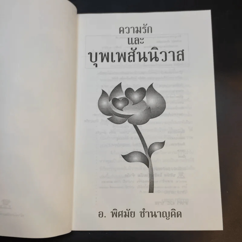 ความรักและบุพเพสันนิวาส - อ.พิศมัย ชำนาญคิด รูปที่ 9