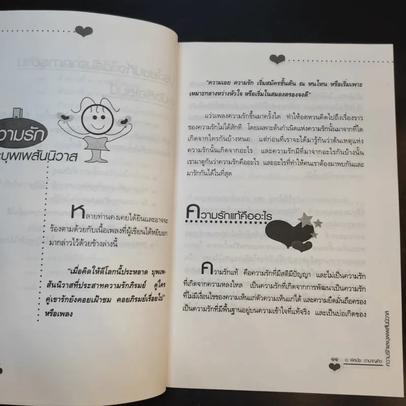 ความรักและบุพเพสันนิวาส - อ.พิศมัย ชำนาญคิด รูปที่ 14