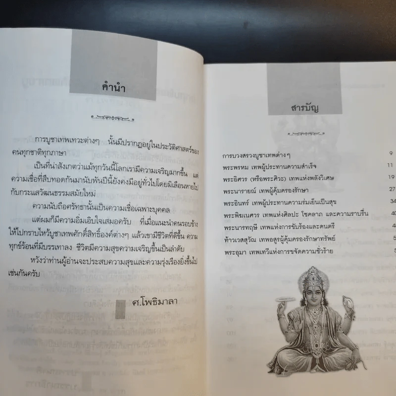 บูชาเทพศักดิ์สิทธิ์ ชีวิตรุ่งเรืองพ้นทุกข์ - ศ.โพธิมาลา รูปที่ 11