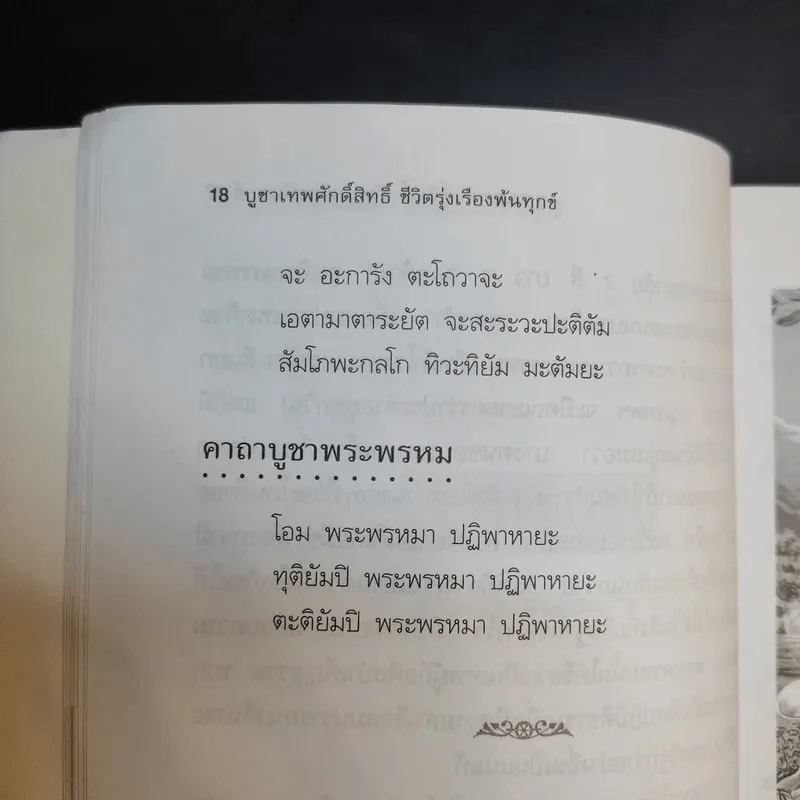 บูชาเทพศักดิ์สิทธิ์ ชีวิตรุ่งเรืองพ้นทุกข์ - ศ.โพธิมาลา รูปที่ 16