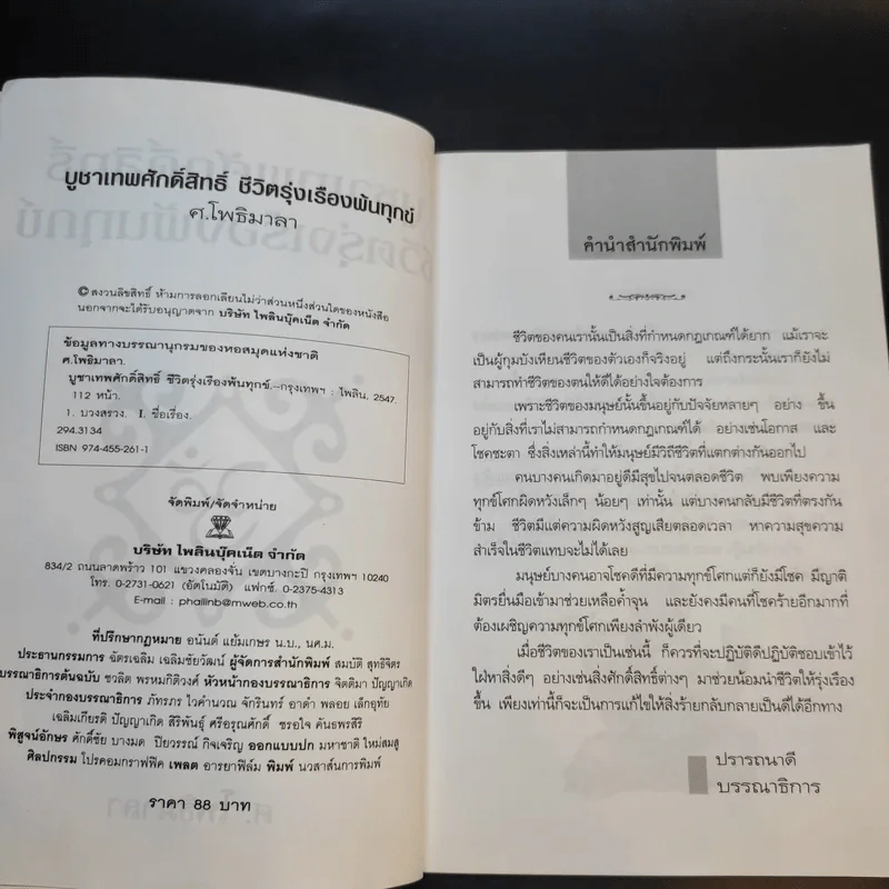 บูชาเทพศักดิ์สิทธิ์ ชีวิตรุ่งเรืองพ้นทุกข์ - ศ.โพธิมาลา รูปที่ 10