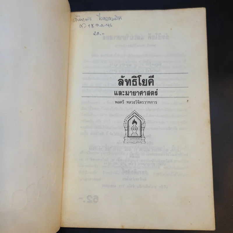 ลัทธิโยคีและมายาศาสตร์ - พลตรี หลวงวิจิตรวาทการ รูปที่ 8