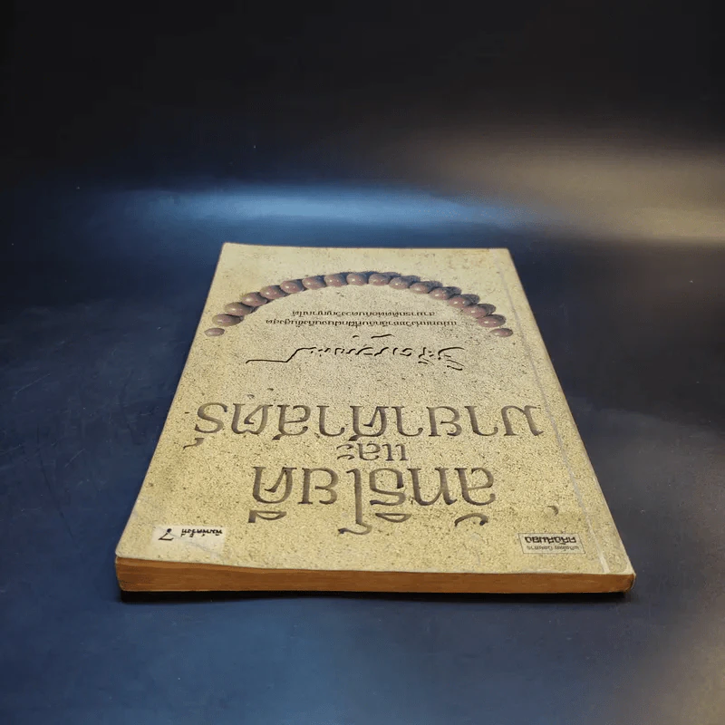 ลัทธิโยคีและมายาศาสตร์ - พลตรี หลวงวิจิตรวาทการ รูปที่ 6