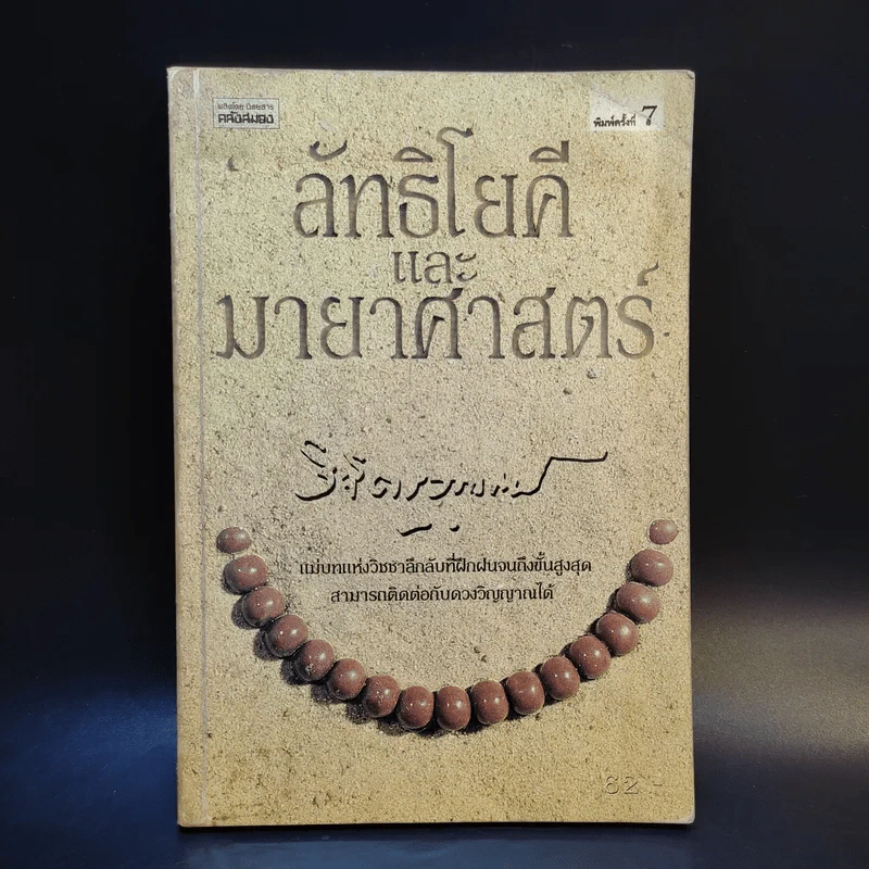 ลัทธิโยคีและมายาศาสตร์ - พลตรี หลวงวิจิตรวาทการ รูปที่ 1
