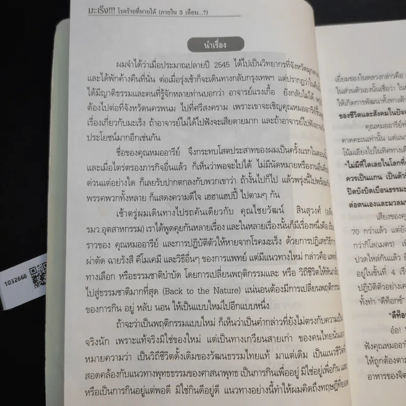 มะเร็ง โรคร้ายที่หายได้ (ภายใน 3 เดือน) - นายแรงเกื้อ ชาวหินฟ้า รูปที่ 13