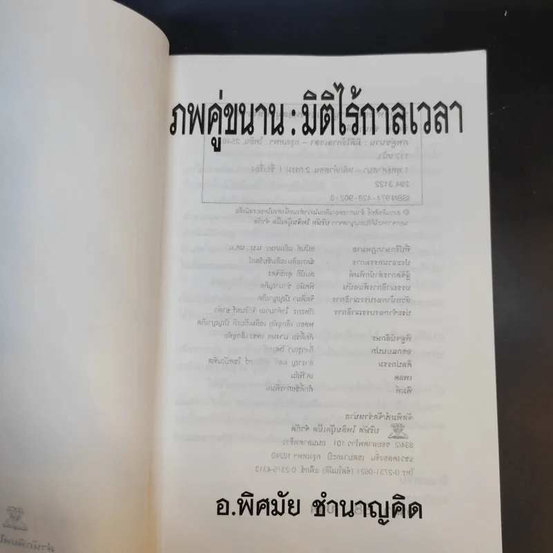 ภพคู่ขนาน : มิติไร้กาลเวลา - อ.พิศมัย ชำนาญคิด รูปที่ 9