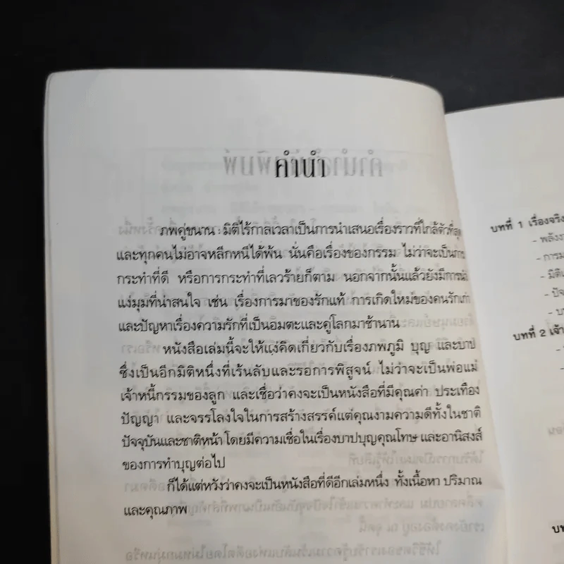 ภพคู่ขนาน : มิติไร้กาลเวลา - อ.พิศมัย ชำนาญคิด รูปที่ 12