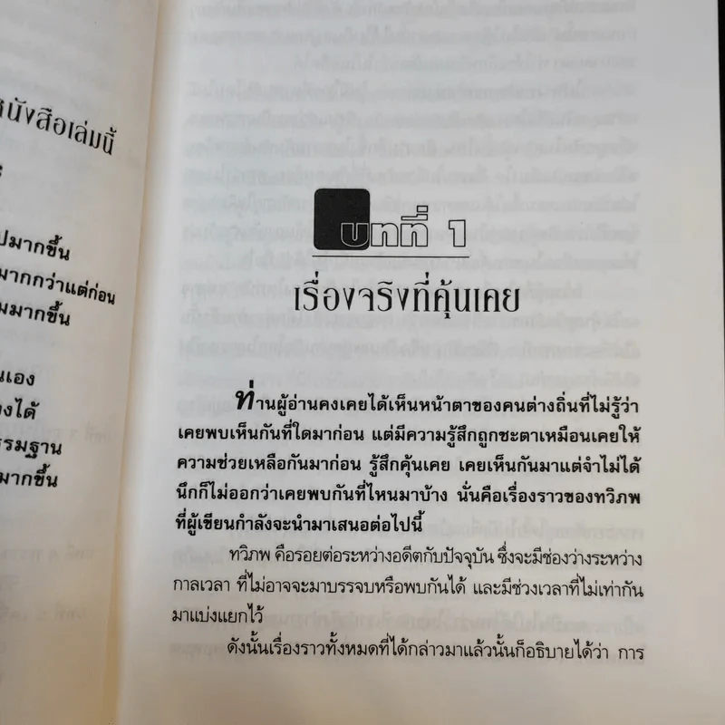 ภพคู่ขนาน : มิติไร้กาลเวลา - อ.พิศมัย ชำนาญคิด รูปที่ 14