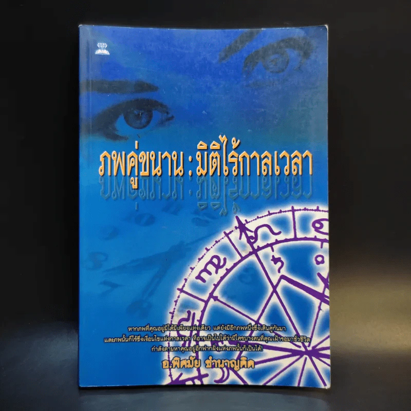 ภพคู่ขนาน : มิติไร้กาลเวลา - อ.พิศมัย ชำนาญคิด รูปที่ 1