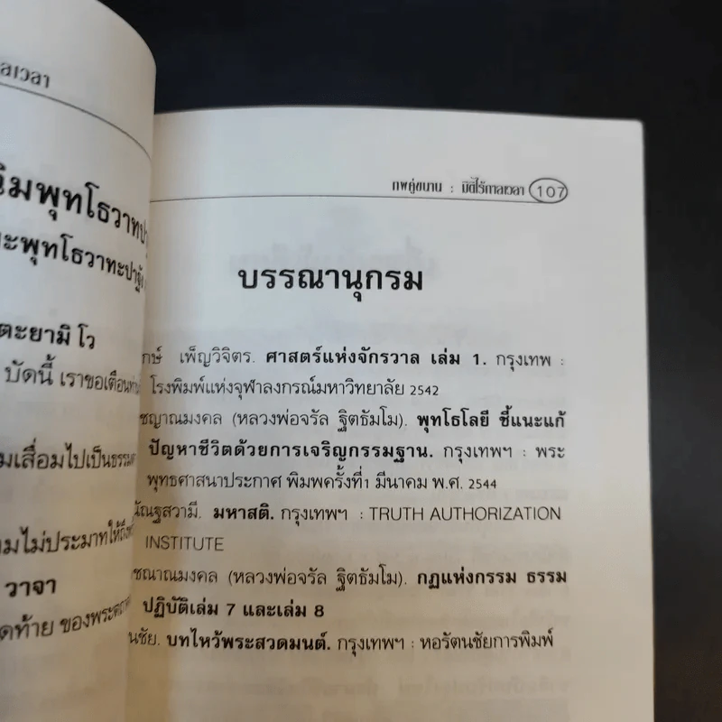 ภพคู่ขนาน : มิติไร้กาลเวลา - อ.พิศมัย ชำนาญคิด รูปที่ 15
