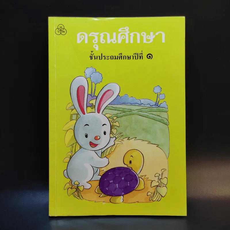 ดรุณศึกษา ชั้นประถมศึกษาปีที่ 1 รูปที่ 1