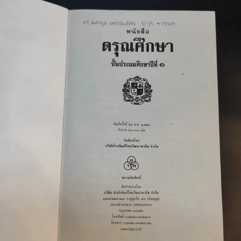ดรุณศึกษา ชั้นประถมศึกษาปีที่ 1 รูปที่ 7