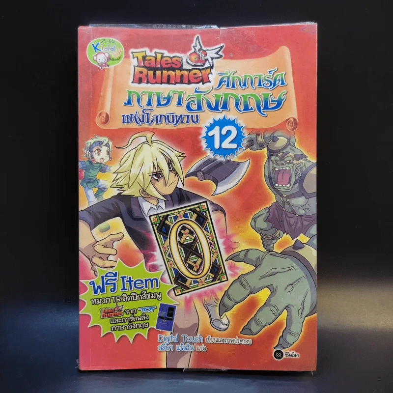 Tales Runner ศึกการ์ดภาษาอังกฤษแห่งโลกนิทาน 12 รูปที่ 1
