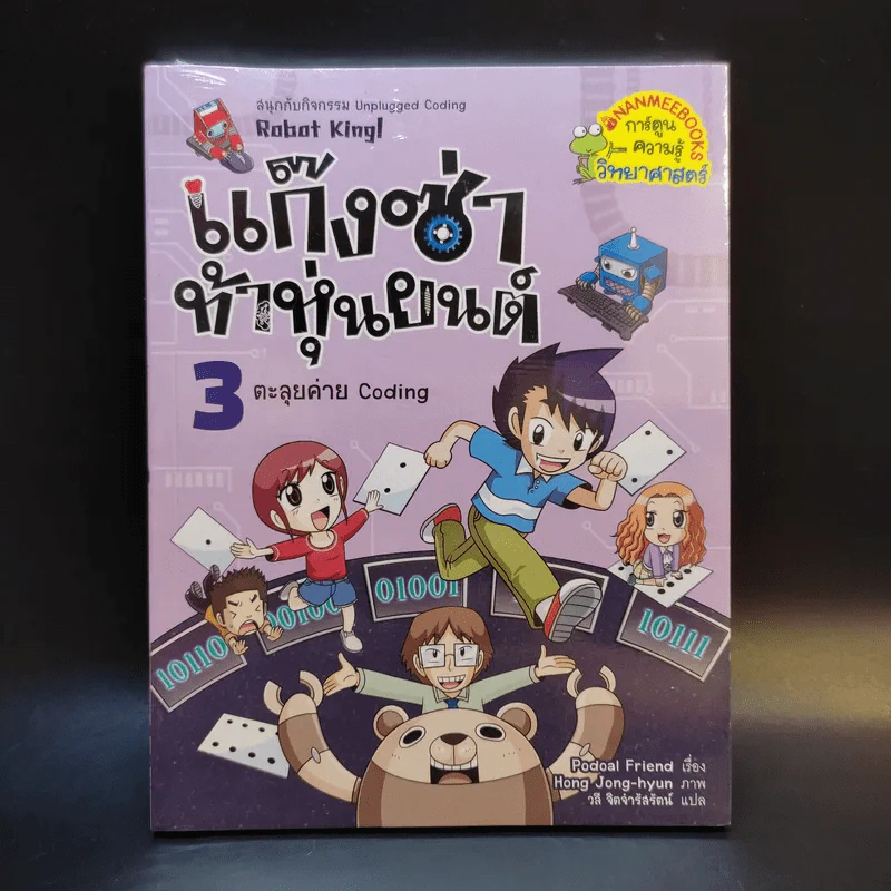 แก๊งซ่าท้าหุ่นยนต์ 3 ตะลุยค่าย Coding รูปที่ 1