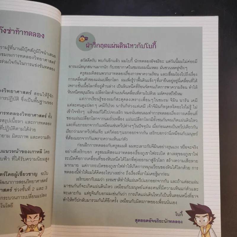 แก๊งซ่าท้าทดลอง 15 ฝ่าวิกฤตแผ่นดินไหว รูปที่ 11