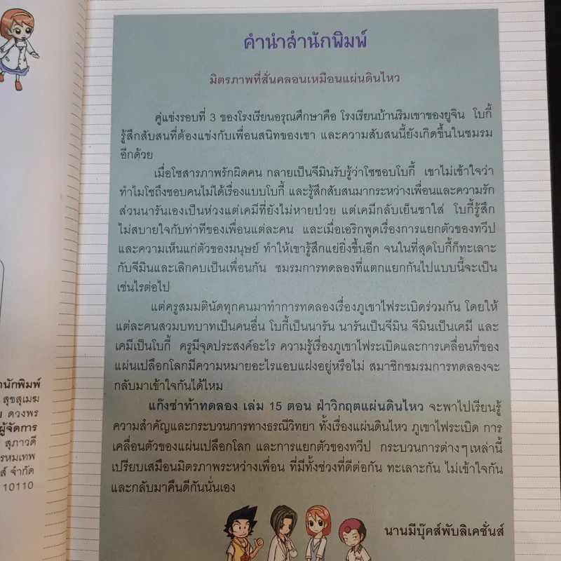 แก๊งซ่าท้าทดลอง 15 ฝ่าวิกฤตแผ่นดินไหว รูปที่ 9