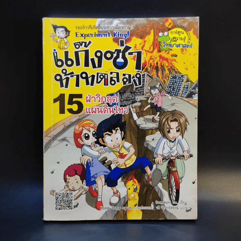 แก๊งซ่าท้าทดลอง 15 ฝ่าวิกฤตแผ่นดินไหว รูปที่ 1
