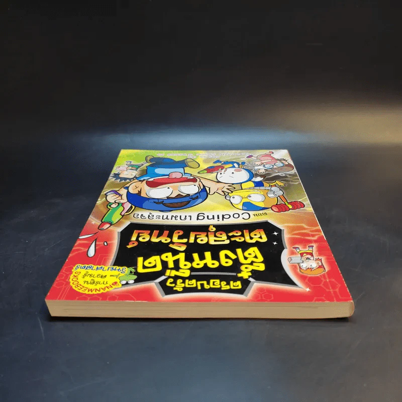 ครอบครัวตึ๋งหนืด ตะลุยวิทย์ ตอน Coding เกมทะลุจอ รูปที่ 5