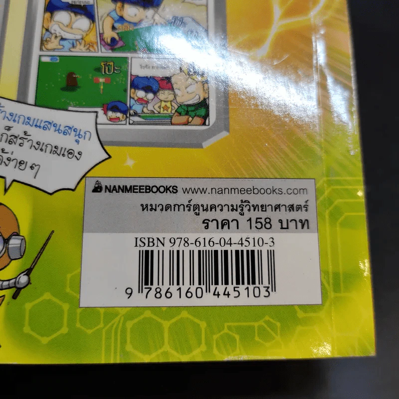 ครอบครัวตึ๋งหนืด ตะลุยวิทย์ ตอน Coding เกมทะลุจอ รูปที่ 12