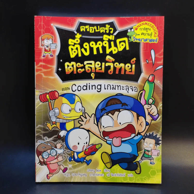 ครอบครัวตึ๋งหนืด ตะลุยวิทย์ ตอน Coding เกมทะลุจอ รูปที่ 1