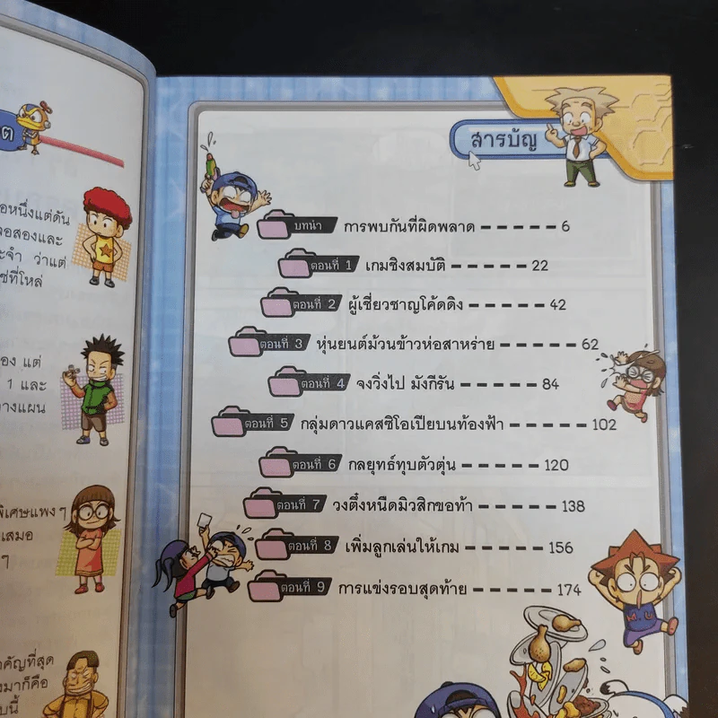 ครอบครัวตึ๋งหนืด ตะลุยวิทย์ ตอน Coding เกมทะลุจอ รูปที่ 8