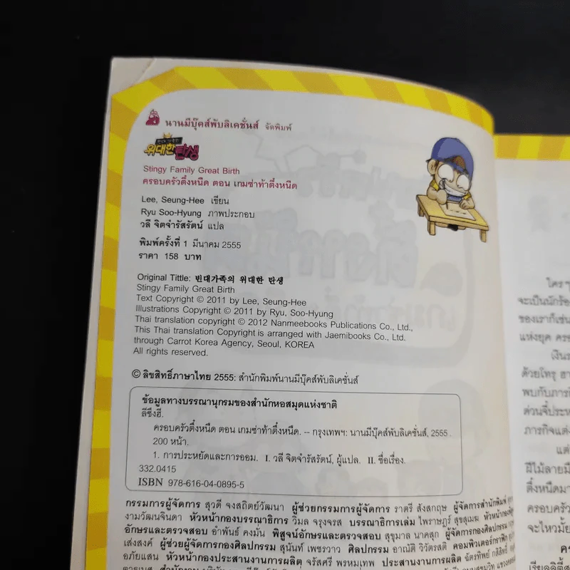 ครอบครัวตึ๋งหนืด ตอน เกมซ่าท้าตึ๋งหนืด รูปที่ 9